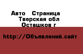  Авто - Страница 5 . Тверская обл.,Осташков г.